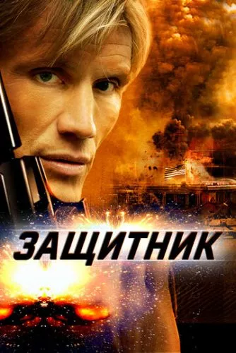 Захисник (2004)