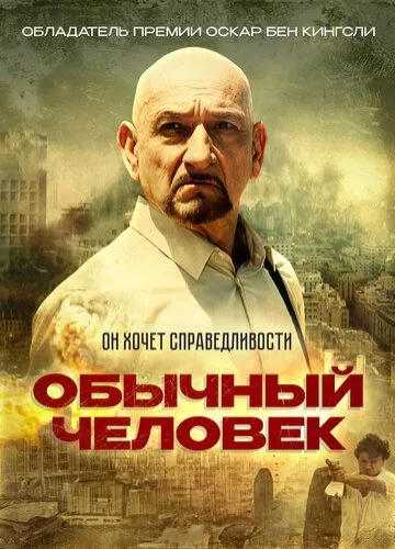 Звичайна людина (2012)