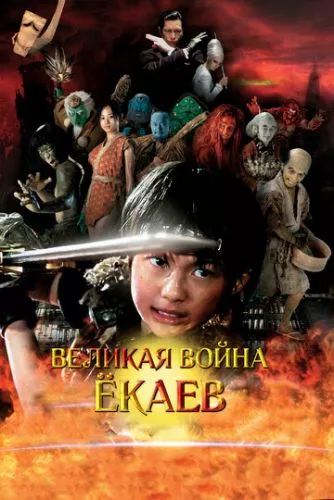 Велика війна гоблінів (2005)