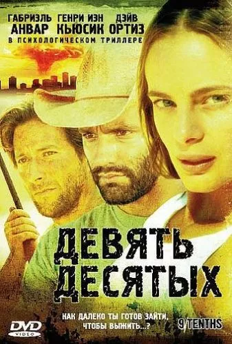 Дев'ять десятих (2006)