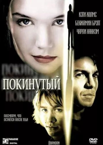 Покинута (2002)