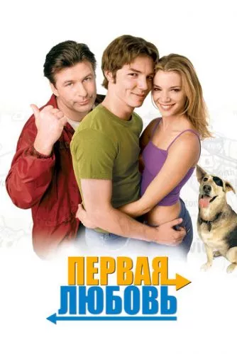 Перше кохання (1999)