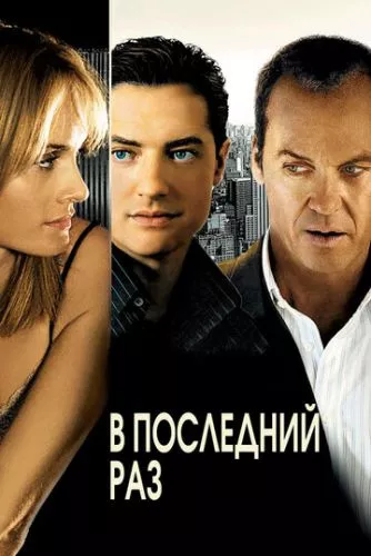 В останній раз (2006)