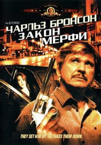 Закон Мерфі (1986)