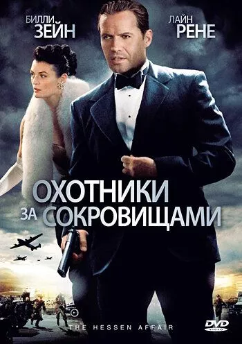 Мисливці за скарбами (2009)