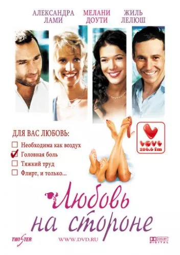 Кохання на стороні (2006)