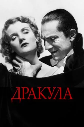 Дракула (1931)