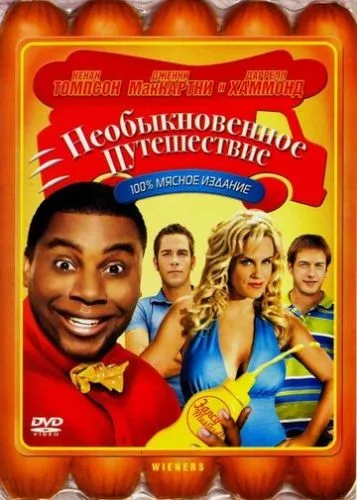 Незвичайна подорож (2008)