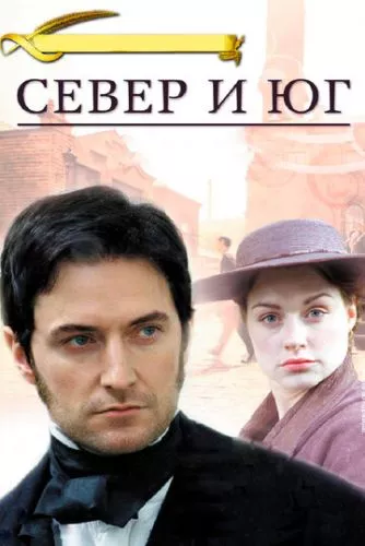 Північ і південь (2004)