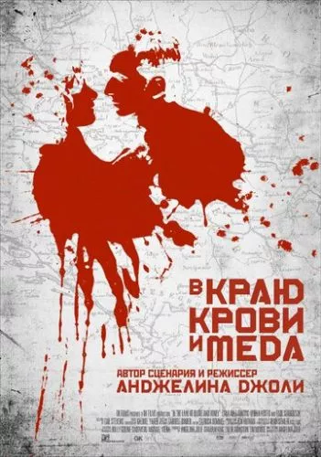 У краю крові та меду (2011)