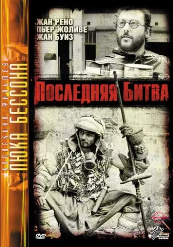 Остання битва (1983)