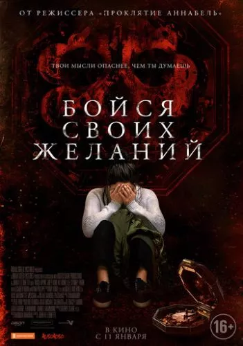 Бійся своїх бажань (2017)