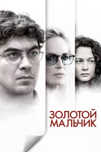 Золотий хлопчик (2014)