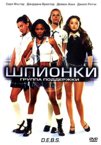 Шпигунки (2004)