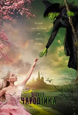 Wicked: Чародійка (2024)