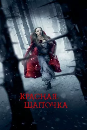 Червона Шапочка (2011)