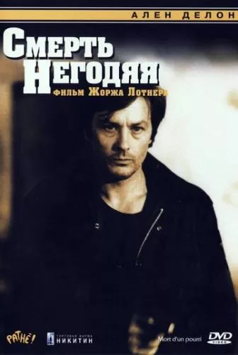 Смерть негідника (1977)