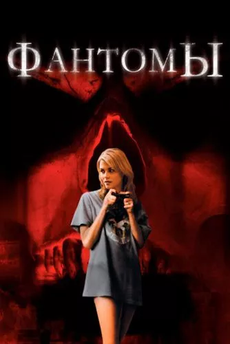 Затвір / Фантоми (2008)