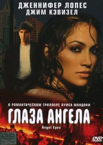 Очі янгола (2001)