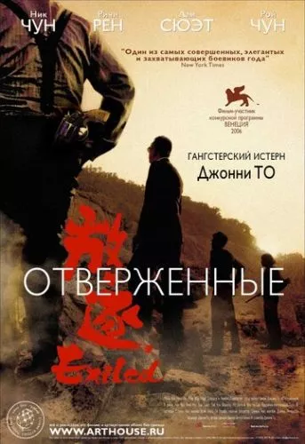 Знедолені (2006)