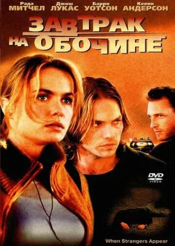 Сніданок на узбіччі / Коли з'являються незнайомці (2001)