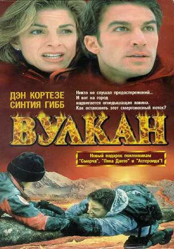 Вулкан: гірський вогонь (1997)