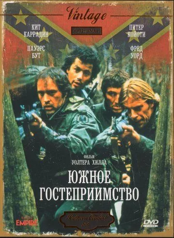 Південна гостинність (1981)