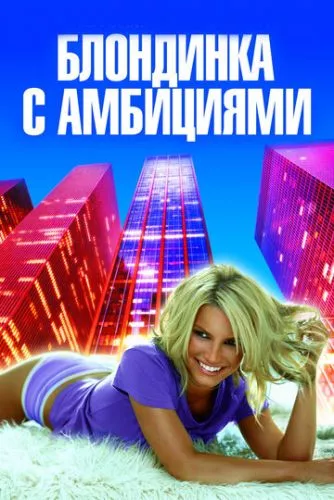 Білявка з амбіціями (2007)