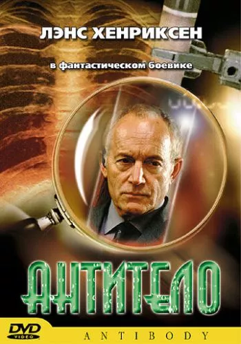 Антитіло (2002)