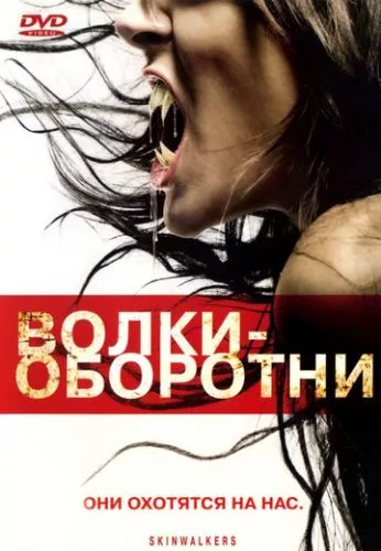 Вовки-перевертні (2006)