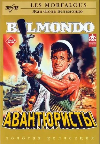 Авантюристи (1984)