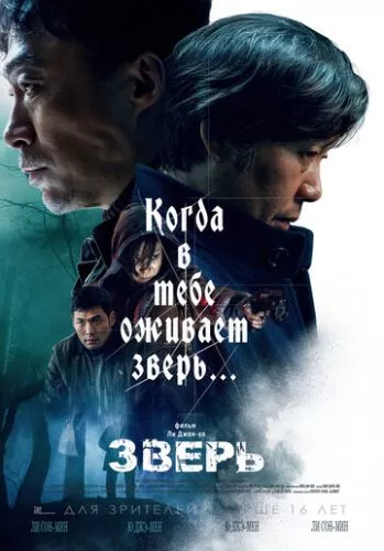 Звір (2019)