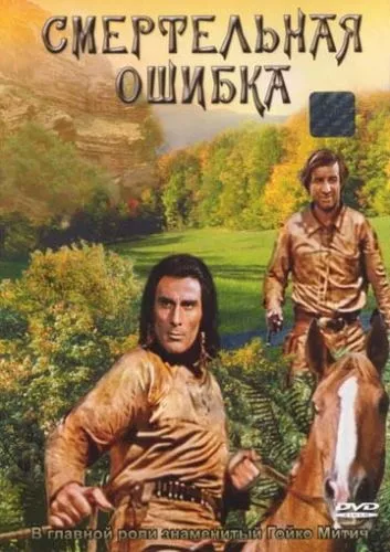 Смертельна помилка (1970)