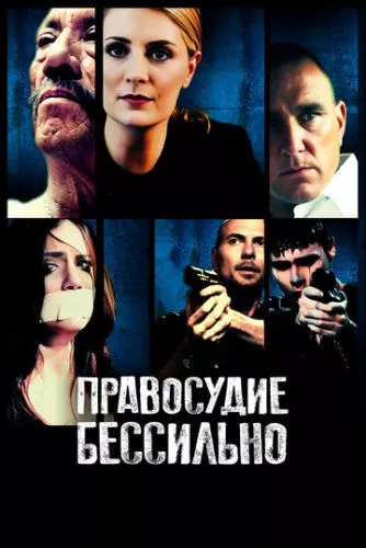 Правосуддя безсиле (2014)