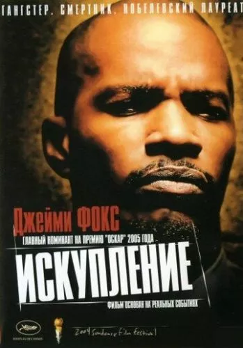 Спокута (2004)