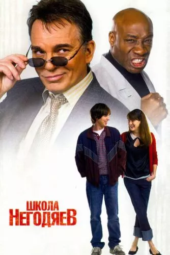 Школа негідників (2006)