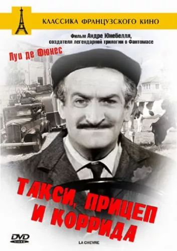 Таксі, фургон та корида (1958)