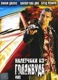 Грабіжники з Голлівуда (2005)