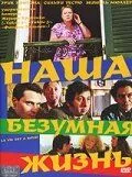 Наше божевільне життя (2005)