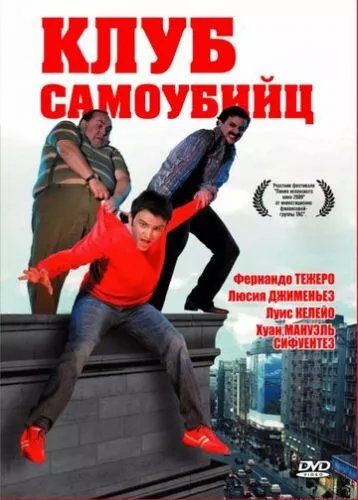 Клуб самогубців (2007)