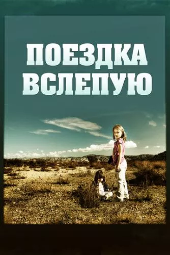 Водіння по Брайлю (2011)