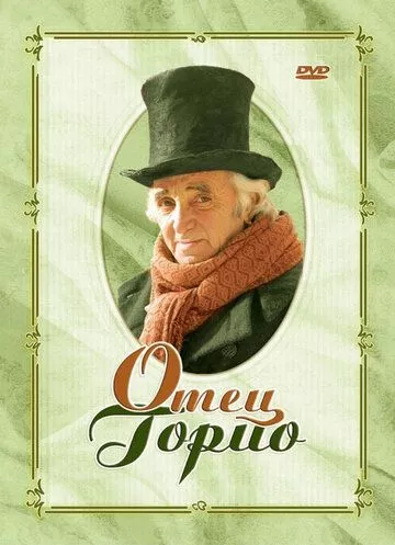 Батько Горіо (2004)