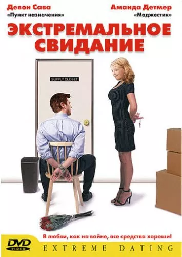 Екстримальне побачення (2005)