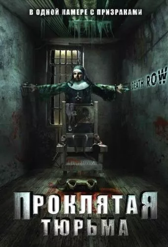 Проклята в'язниця (2006)