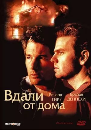 Далеко від дому (1988)