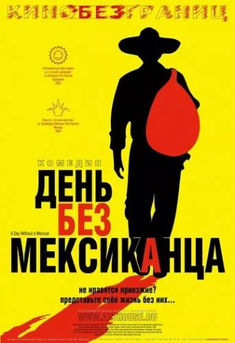 День без прислуги / День без мексиканця (2004)