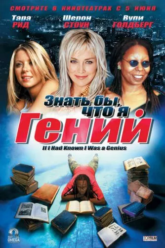 Знати б, що я геній (2006)