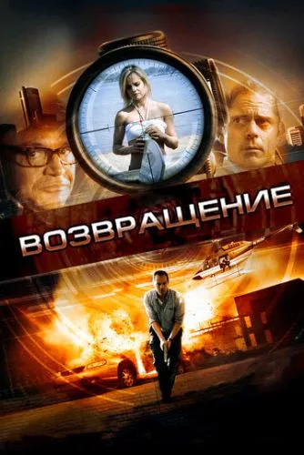 Повернення (2011)