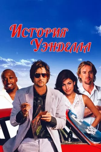 Історія Уендела (2003)