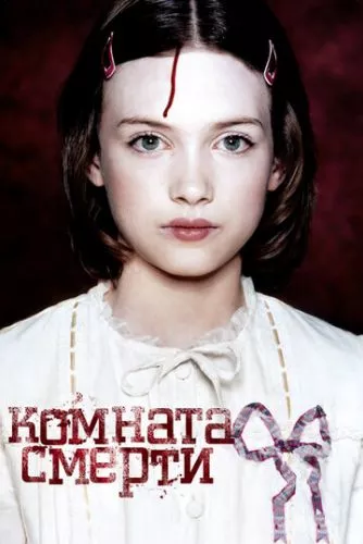 Кімната смерті (2007)